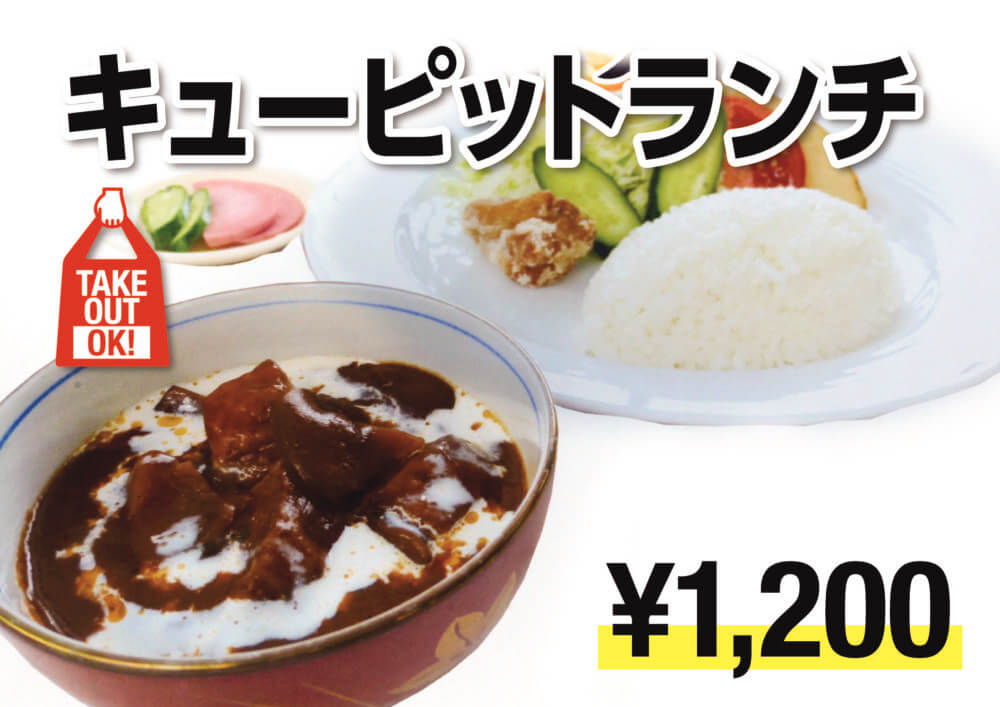 キューピットランチ